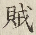 文字賊