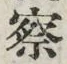 字察