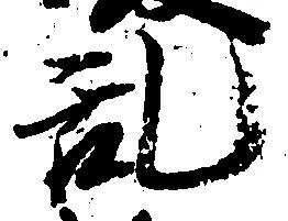 位置 確認된 乱