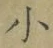 文字 小