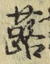 글자 蕗
