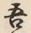 文字吾