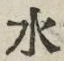 “水”字