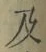 文字及