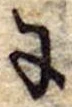 Đã định vị 𛂌