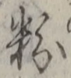 Chữ 粉