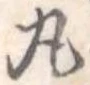 位置定マレル丸