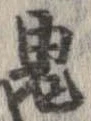 鬼の位置