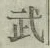 글자 武