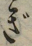 位置定マレルぎ