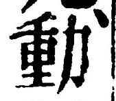 글자 動