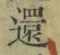 字還