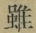 글자 雖