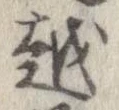 越，已得其位