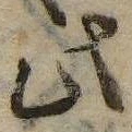此，已得其位