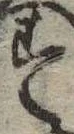 位置定マレル未定
