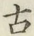 글자 古