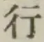 글자 行