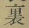 字裏