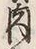文字 肉