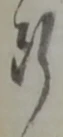 代 위치 확인됨