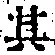 字其