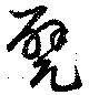 甓 위치 확인됨