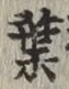 글자 葉