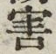 “害”字