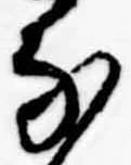 𛂁の位置