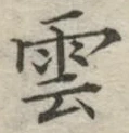 글자 雲