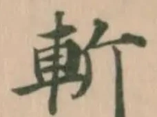Located 斬