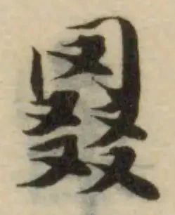 Đã định vị 罬