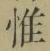文字 惟