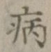 글자 病