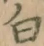 글자 白