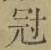 文字冠