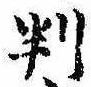 判 위치 확인됨