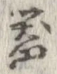已定位器