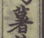 글자 薯