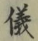 「儀」字