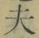 글자 夫