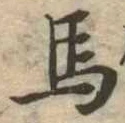 馬 위치 확인됨