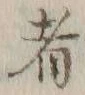 글자 者