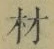 글자 材