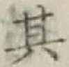 字其
