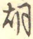 胡 위치 확인됨