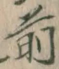 글자 前
