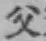 글자 父
