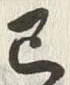 글자 己
